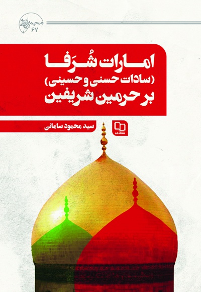 امارت شرفا بر حرمین شریفین